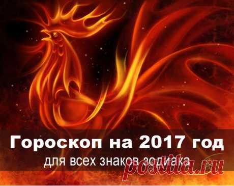 Тамара Глоба: какие перемены принесет нам 2017 год 

Известный астролог Тамара Глоба об ожидающих нас переменах. 
По китайскому гороскопу 2017 год пройдет под покровительством Огненного Петуха.. Характер у этого восточного знака степенный, гордый и иногда достаточно непредсказуемый. Поэтому этот период времени многим людям принесет огромное количество перемен, даст возможность проявить себя на новом, более плодотворном поприще. Но для того чтобы успех не заставил себя ждат...