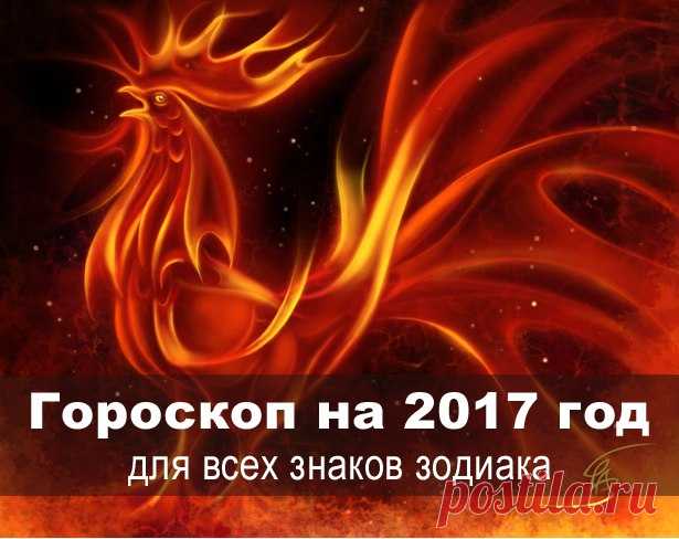 Тамара Глоба: какие перемены принесет нам 2017 год 

Известный астролог Тамара Глоба об ожидающих нас переменах. 
По китайскому гороскопу 2017 год пройдет под покровительством Огненного Петуха.. Характер у этого восточного знака степенный, гордый и иногда достаточно непредсказуемый. Поэтому этот период времени многим людям принесет огромное количество перемен, даст возможность проявить себя на новом, более плодотворном поприще. Но для того чтобы успех не заставил себя ждат...