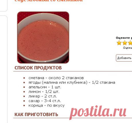 Рецепт - Соус ягодный со сметаной - Фруктово-ягодные соусы