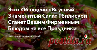 Этот Обалденно Вкусный Знаменитый Салат  Тбилисури Станет Вашим Фирменным Блюдом на все Праздники Фото взято :  картинки yandex.ru
Это мой любимый салат который давно уже укоренился в нашей семье.
Готовлю его из говядины и иногда из свинины,когда что есть.
Фасоль иногда варю сома иногда покупаю консервированную,хотя я большая сторонница всего натурального!