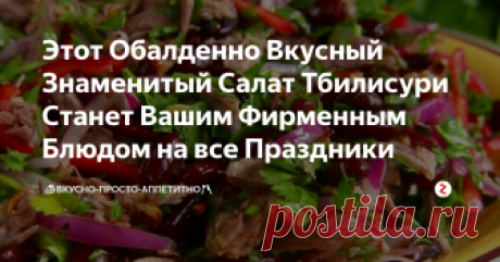 Этот Обалденно Вкусный Знаменитый Салат  Тбилисури Станет Вашим Фирменным Блюдом на все Праздники Фото взято :  картинки yandex.ru
Это мой любимый салат который давно уже укоренился в нашей семье.
Готовлю его из говядины и иногда из свинины,когда что есть.
Фасоль иногда варю сома иногда покупаю консервированную,хотя я большая сторонница всего натурального!