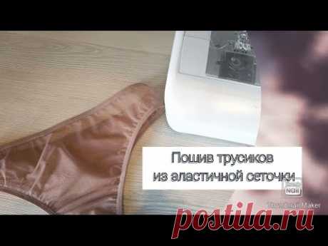 Пошив трусиков из эластичной сеточки/ Как сшить трусики из сеточки