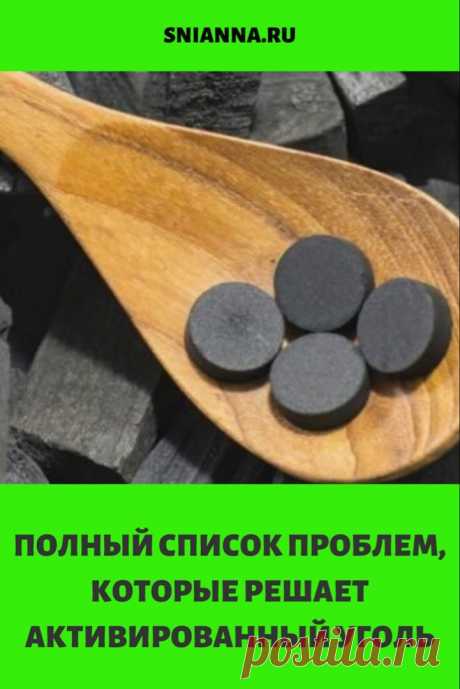 Вот полный список проблем, которые решает активированный уголь. ➡️ Кликайте на фото, чтобы прочитать полностью
