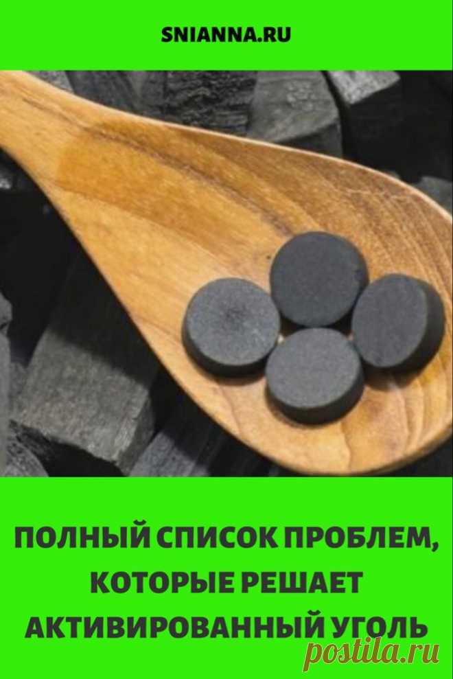 Вот полный список проблем, которые решает активированный уголь. ➡️ Кликайте на фото, чтобы прочитать полностью