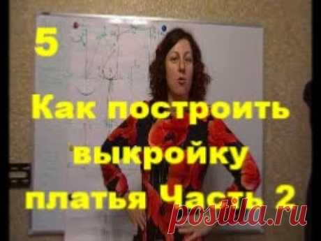 Как построить выкройку платья Часть 2