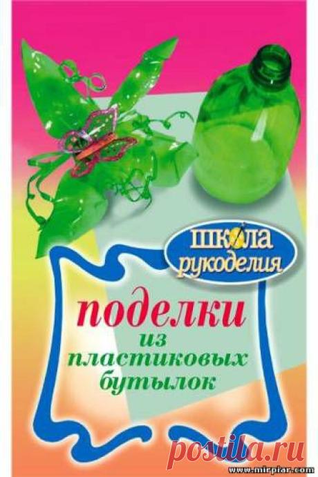 Поделки из пластиковых бутылок.Украшения, декоры, скульптуры
