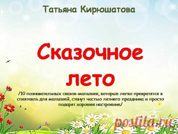 Дорогие друзья-читатели!
Год назад я написала цикл сказок-малышек, объединённых общим названием 