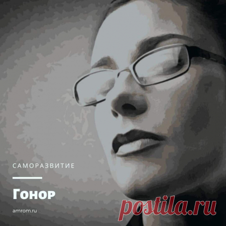 Гонор | Журнал Амром Гонор. “Девушка с гонором”, “Сколько гонора в ее поступках”,“И откуда в ней столько гонора?..” – такие фразы нередко можно услышать в общении между коллегами по