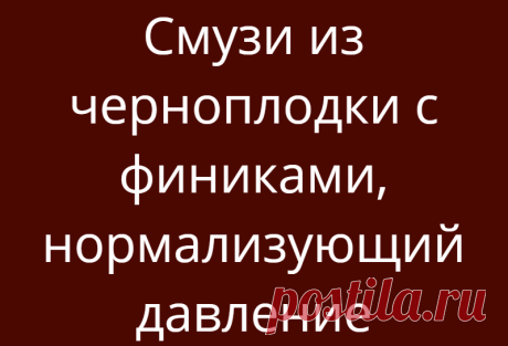 Смузи из черноплодки с финиками, нормализующий давление
Осенние ягоды рябины уже начали теребить птички, мы и им оставим (войдя в положение, ведь впереди их ждет нелегкая зимовка, и себе возьмем ягодок без алчности, а ровно столько сколько нам надо). Поклюём немного и поделаем эти дни себе вот такой рябиново-финиковый смузи. Ингредиенты: 1. Черная рябина — гроздь ягод 2. Финики — 3 шт […]
Читай дальше на сайте. Жми подробнее ➡