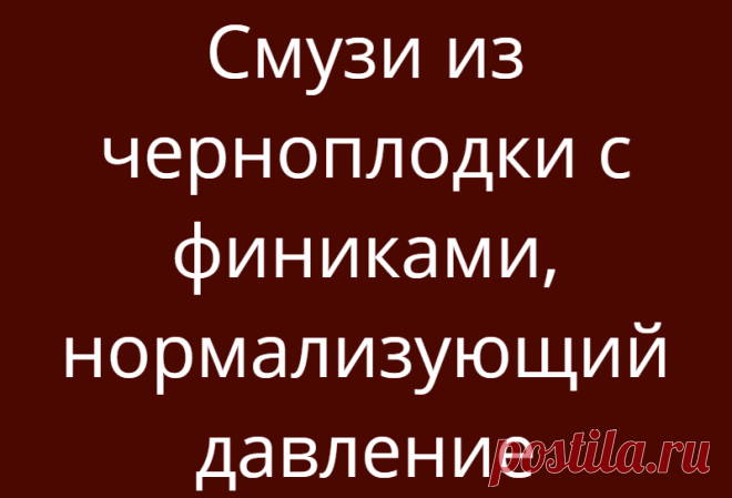 Смузи из черноплодки с финиками, нормализующий давление
Осенние ягоды рябины уже начали теребить птички, мы и им оставим (войдя в положение, ведь впереди их ждет нелегкая зимовка, и себе возьмем ягодок без алчности, а ровно столько сколько нам надо). Поклюём немного и поделаем эти дни себе вот такой рябиново-финиковый смузи. Ингредиенты: 1. Черная рябина — гроздь ягод 2. Финики — 3 шт […]
Читай дальше на сайте. Жми подробнее ➡
