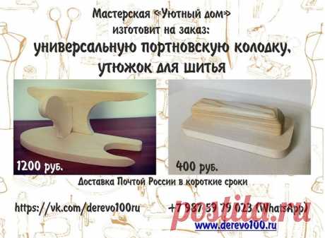 Принимаем заявки на изготовление
Универсальной портновской колодки и
Утюжка для шитья.

https://vk.com/derevo100ru
www.derevo100.ru
+7 987 59 79 023 (WhatsApp)