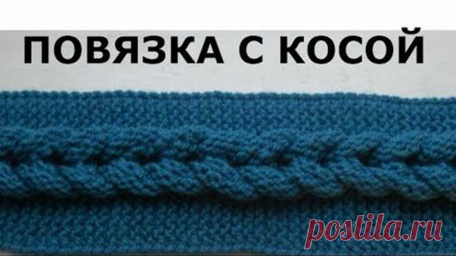 КРАСИВАЯ ПОВЯЗКА С ОБЪЕМНОЙ КОСОЙ