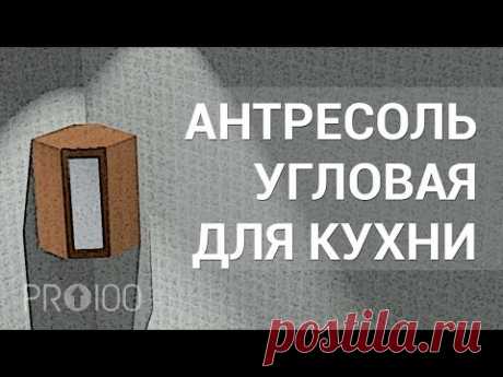 Уроки Про100. Антресоль угловая для кухни