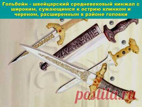 К ТЕМЕ 008 КИНЖАЛЫ, СТИЛЕТЫ, КОРТИКИ | 100 фотографий