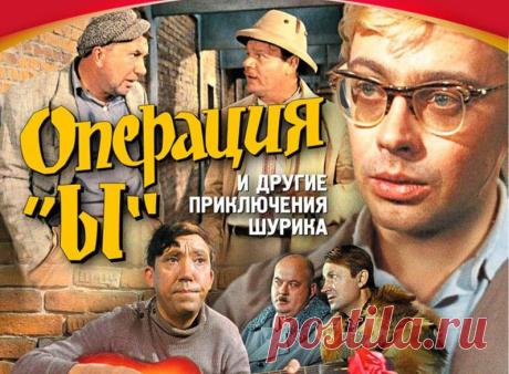 50 лет "Операции Ы" что осталось за кадром