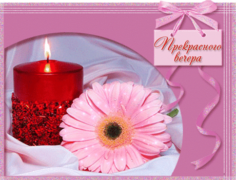 Музыкальная открытка &quot;Прекрасного вечера!&quot; | В гостях у тамады!