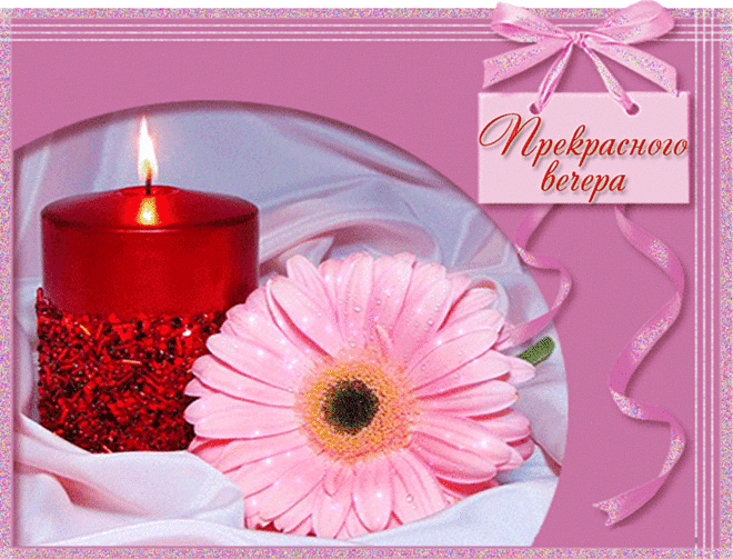 Музыкальная открытка "Прекрасного вечера!" | В гостях у тамады!