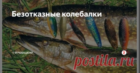 Безотказные колебалки Типы, проводки, лучшие способы ловли...