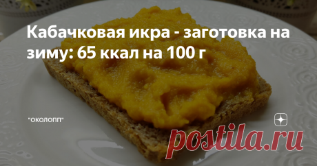 Кабачковая икра - заготовка на зиму: 65 ккал на 100 г Дорого всем дня! Вкусное и комфортное похудение - это реальность! Благодаря подсчету калорий и их небольшому дефициту, каждый может похудеть не голодая, вкусно питаясь и не отказываясь от любимых продуктов: Контроль калорийности питания - это один из самых простых и прозрачных методов похудения. Вы может есть все, когда знаете КБЖУ продуктов и блюд. В продолжение темы заготовок на зиму - рецепт кабачковой икры. Перечень...