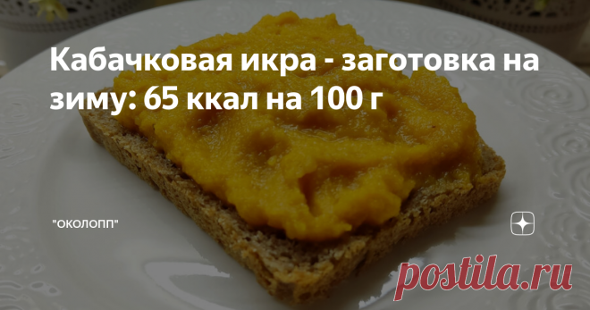 Кабачковая икра - заготовка на зиму: 65 ккал на 100 г Дорого всем дня! Вкусное и комфортное похудение - это реальность! Благодаря подсчету калорий и их небольшому дефициту, каждый может похудеть не голодая, вкусно питаясь и не отказываясь от любимых продуктов: Контроль калорийности питания - это один из самых простых и прозрачных методов похудения. Вы может есть все, когда знаете КБЖУ продуктов и блюд. В продолжение темы заготовок на зиму - рецепт кабачковой икры. Перечень...