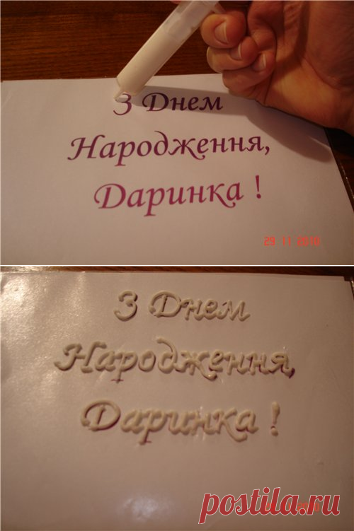 Надпись мастикой из шприца_для торта