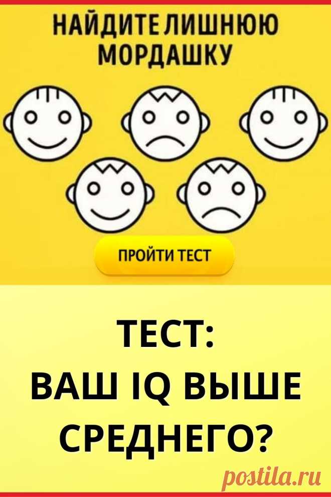 Тест: Ваш IQ выше среднего?
