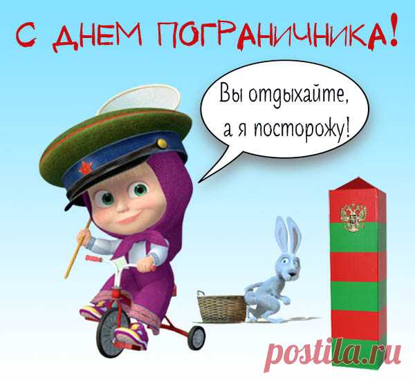 Пограничника сегодня
От души поздравлю я,
В том, что ночью спим спокойно
Есть заслуга и твоя.