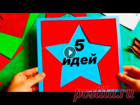 5 ИДЕЙ ОТКРЫТОК в ОДНОМ ВИДЕО | Потрясающие ПОДЕЛКИ ко ДНЮ ПОБЕДЫ | Как сделать звезду на 9 МАЯ 5 Идей ко Дню Победы! Открытки на 9 Мая Своими руками. Как сделать звезду из бумаги. . #открыкина9мая #открыткинаденьпобеды #поделкина9мая #поделки #к...