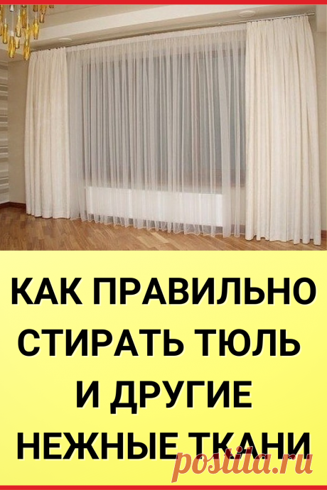 КАК ПРАВИЛЬНО СТИРАТЬ ТЮЛЬ И ДРУГИЕ НЕЖНЫЕ ТКАНИ