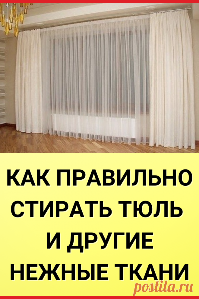 КАК ПРАВИЛЬНО СТИРАТЬ ТЮЛЬ И ДРУГИЕ НЕЖНЫЕ ТКАНИ