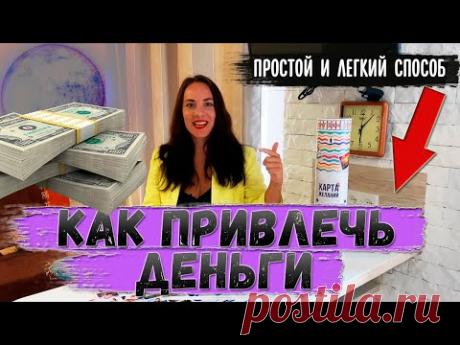Как привлечь деньги. Легкий и простой способ - YouTube
