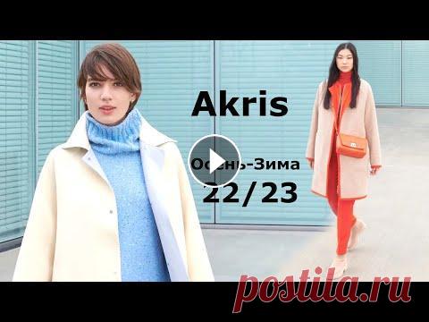 Akris 2022 Мода в Париже Осень Зима 2023 / Одежда, обувь и аксессуары На Неделе моды в Париже швейцарский бренд Akris представил коллекцию осень-зима 2022-2023, где ведущая роль отдана геометрии, а модным балом сегодня п...