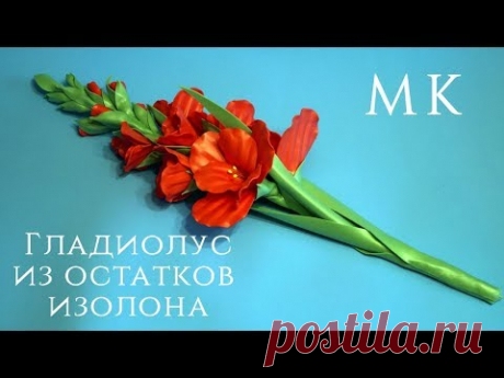 Гладиолус из остатков изолона.Бесплатный МК.DIY - YouTube