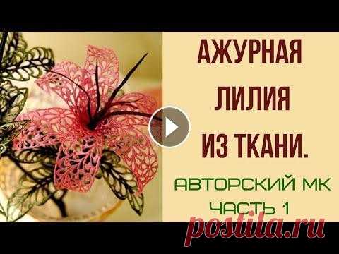 Выжигание на ткани. Гильоширование. Ажурная лилия. АВТОРСКИЙ МК. Часть 1 Мастер класс как сделать ажурную лилию из ткани в технике гильоширования или выжигания по ткани. Часть 1...