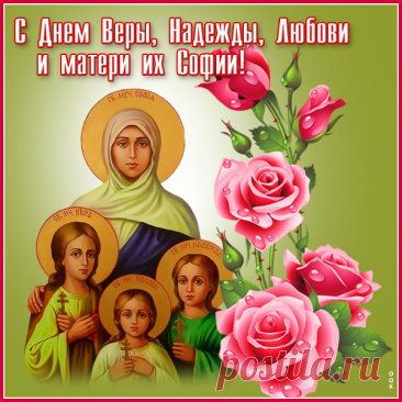 Пусть вера не иссякает,
Любовь вдохновляет,
Надежда душу греет,
Ангел-хранитель лелеет!