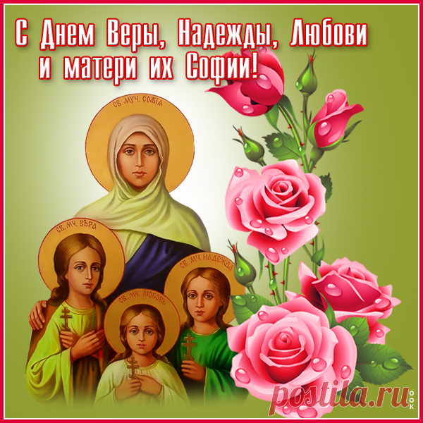 Пусть вера не иссякает,
Любовь вдохновляет,
Надежда душу греет,
Ангел-хранитель лелеет!