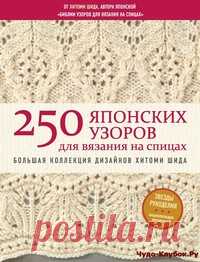 250 японских узоров для вязания на спицах | ✺❁журналы на чудо-КЛУБОК ❣ ❂ ►►➤Более ♛ 8 000❣♛ журналов по вязанию Онлайн✔✔❣❣❣ 70 000 узоров►►Заходите❣❣ %