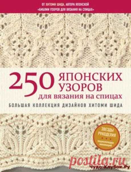 250 японских узоров для вязания на спицах | ✺❁журналы на чудо-КЛУБОК ❣ ❂ ►►➤Более ♛ 8 000❣♛ журналов по вязанию Онлайн✔✔❣❣❣ 70 000 узоров►►Заходите❣❣ %
