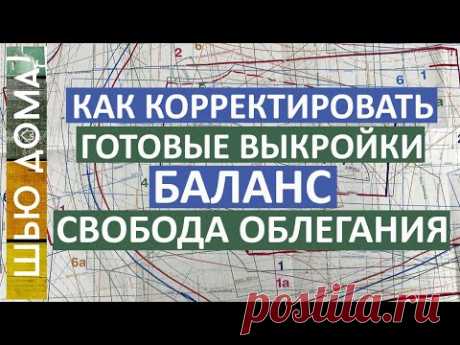 Как корректировать готовую выкройку. Как изменить баланс  выкройки под свою фигуру. Определение СО.