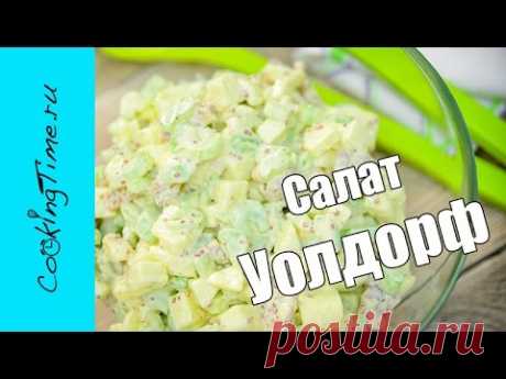 Салат Уолдорф (вальдорфский, уолдорфский) - очень вкусный салат из яблок и сельдерея - Waldorf Salad