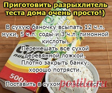 Как приготовить разрыхлитель теста