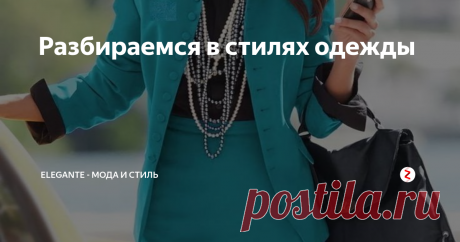 Разбираемся в стилях одежды Нахлынувшие в последнее время на Россию новомодные стили одежды создают ужасающую неразбериху в головах потребителей.
Кто-то, тщательно проштудировав представленную в интернете и различных  изданиях информацию, все же смог разобраться во всех витиеватостях и  сложностях новоявленной моды, кто-то же, не проявив столь же усердной  прыткости, все еще недоумевает: как можно, к примеру, носить пиджак с
