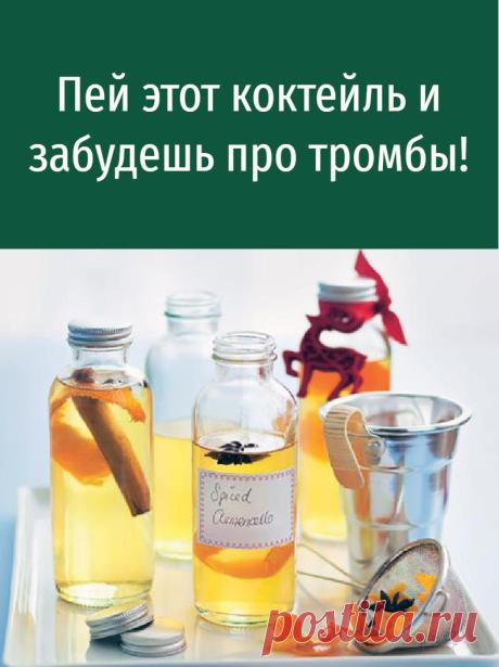 Пей этот коктейль и забудешь про тромбы!