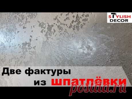 Декоративная штукатурка из шпатлёвки, сразу две фактуры, коридор и кухня!