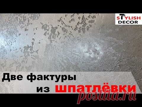 Декоративная штукатурка из шпатлёвки, сразу две фактуры, коридор и кухня!