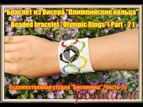 Браслет из бисера &quot;Олимпийские кольца&quot;( часть 2 ) (Beaded bracelet &quot;Olympic Rings&quot;Ndebele Part 2). Вторая часть видео как плести широкий браслет из бисера в технике &quot;Ндебеле&quot; или Ёлочка. Браслет получается очень красивым. Ссылка на видео Г...
