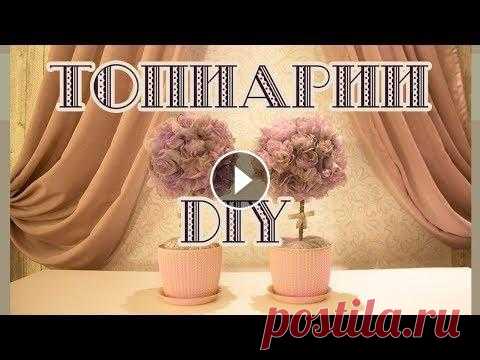 #топиарий из подручных средств | самый дешёвый вариант #DIY Вас всегда привлекали эти удивительные маленькие деревья, но когда вы начали смотреть любой мастер-класс по их изготовлению, вас останавливало наличие...