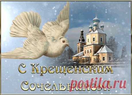 С Крещенским сочельником!