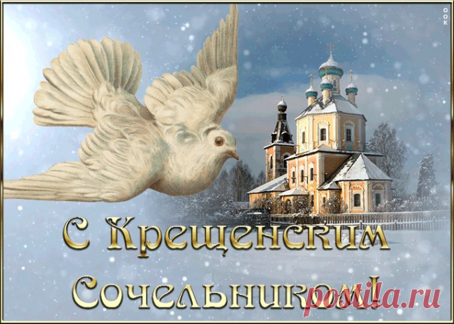 С Крещенским сочельником!