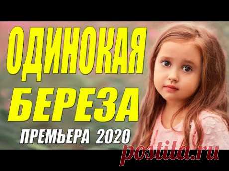 Мыльная мелодрама!! - ОДИНОКАЯ БЕРЕЗА - Русские мелодрамы 2020 новинки HD 1080P